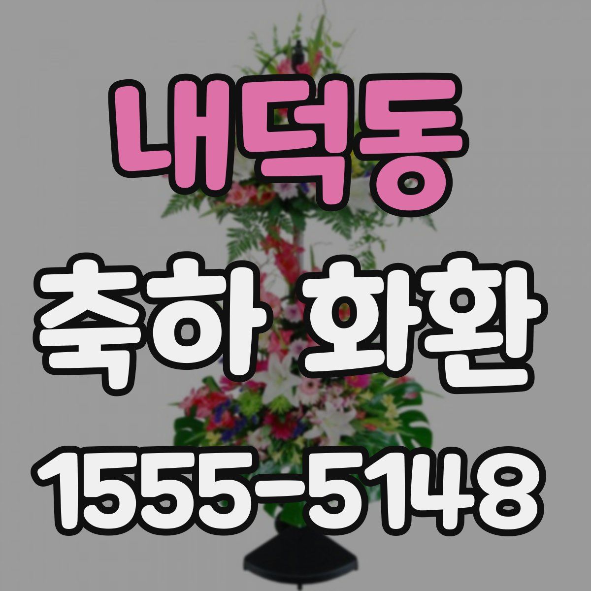 내덕동 축하 화환