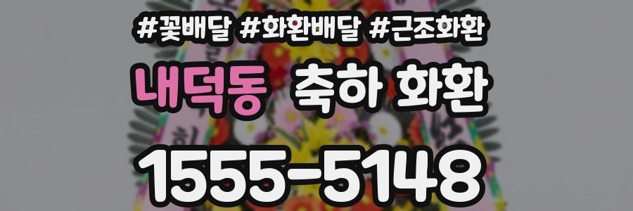 내덕동 축하 화환