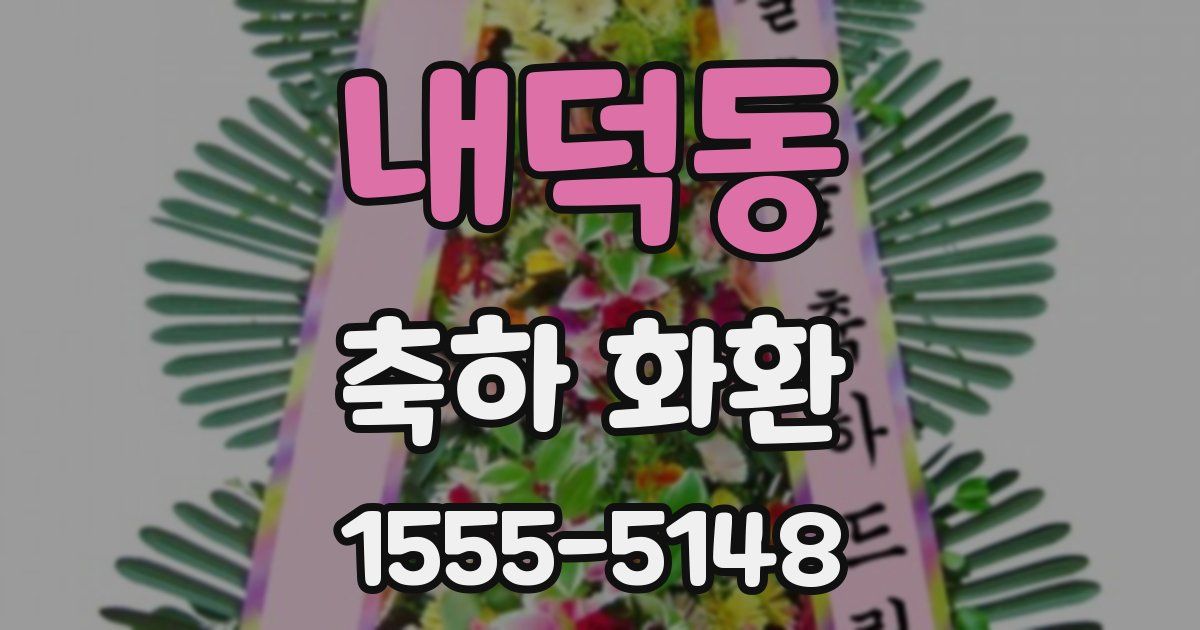 내덕동 축하 화환