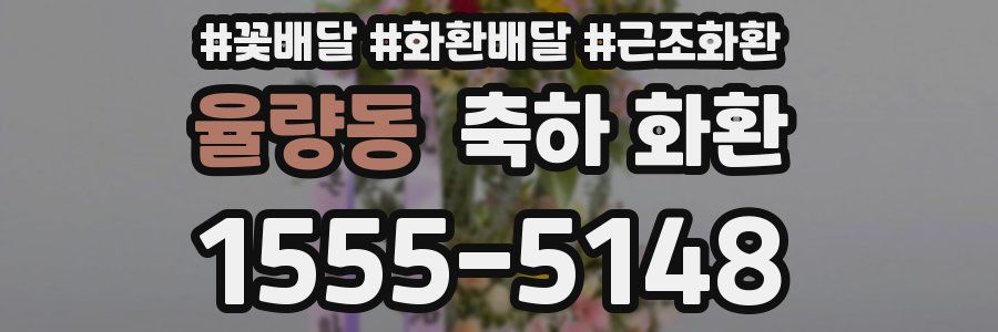 율량동 축하 화환