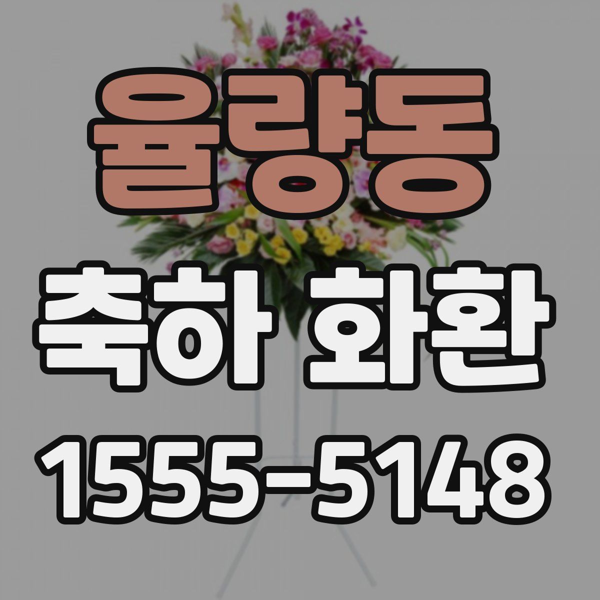 율량동 축하 화환