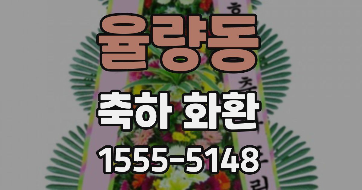율량동 축하 화환