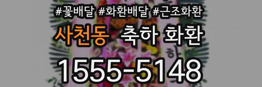 사천동 축하 화환