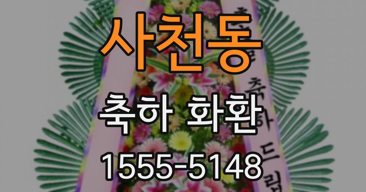 사천동 축하 화환