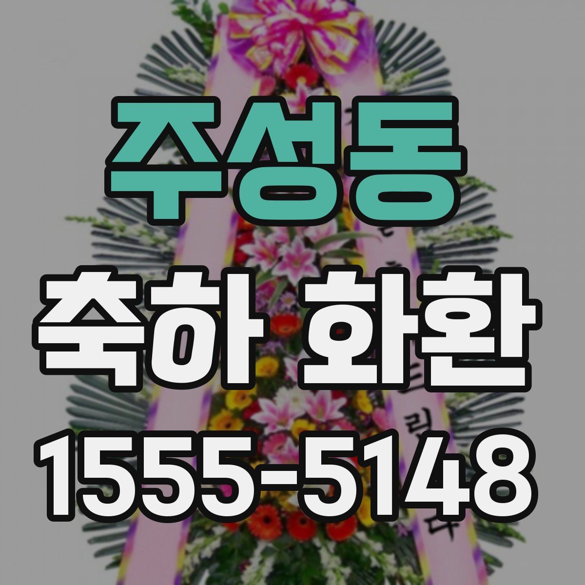 주성동 축하 화환