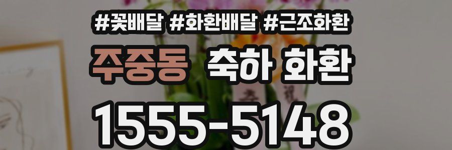주중동 축하 화환