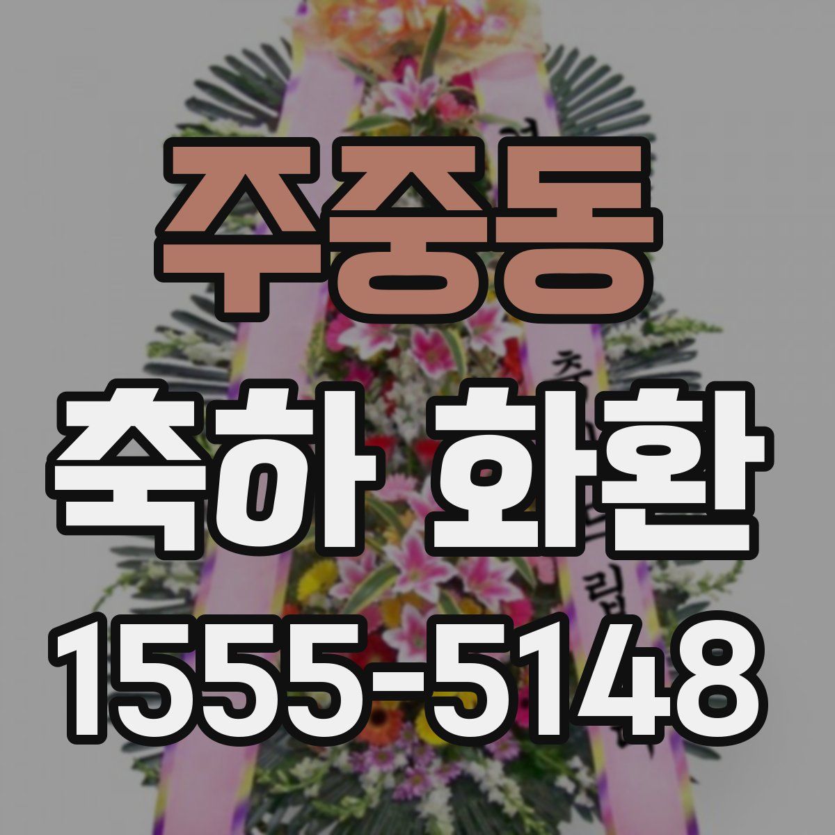 주중동 축하 화환