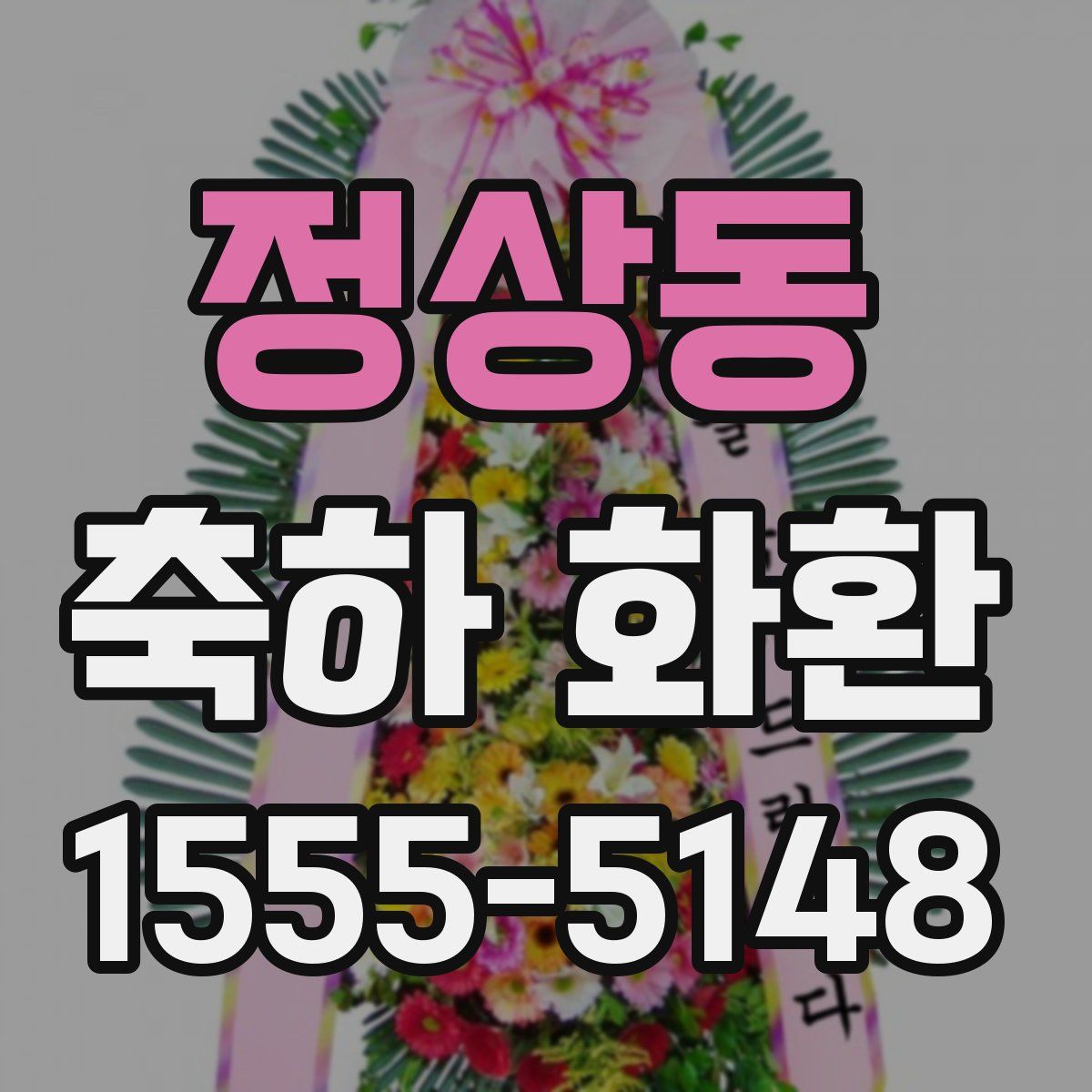 정상동 축하 화환