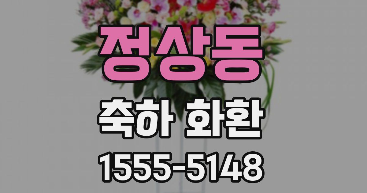 정상동 축하 화환