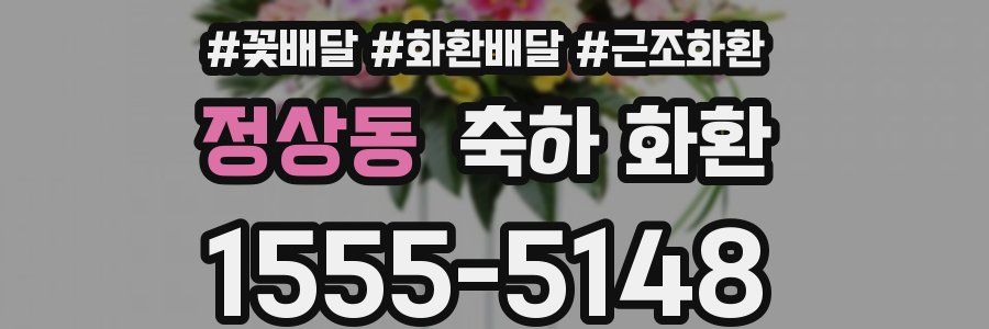 정상동 축하 화환