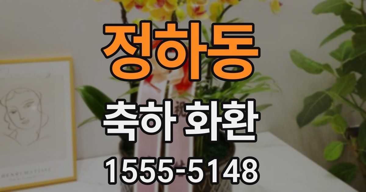 정하동 축하 화환