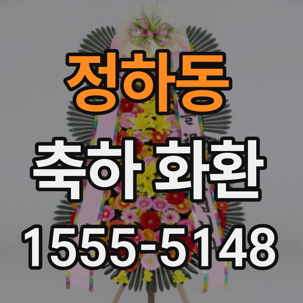 정하동 축하 화환