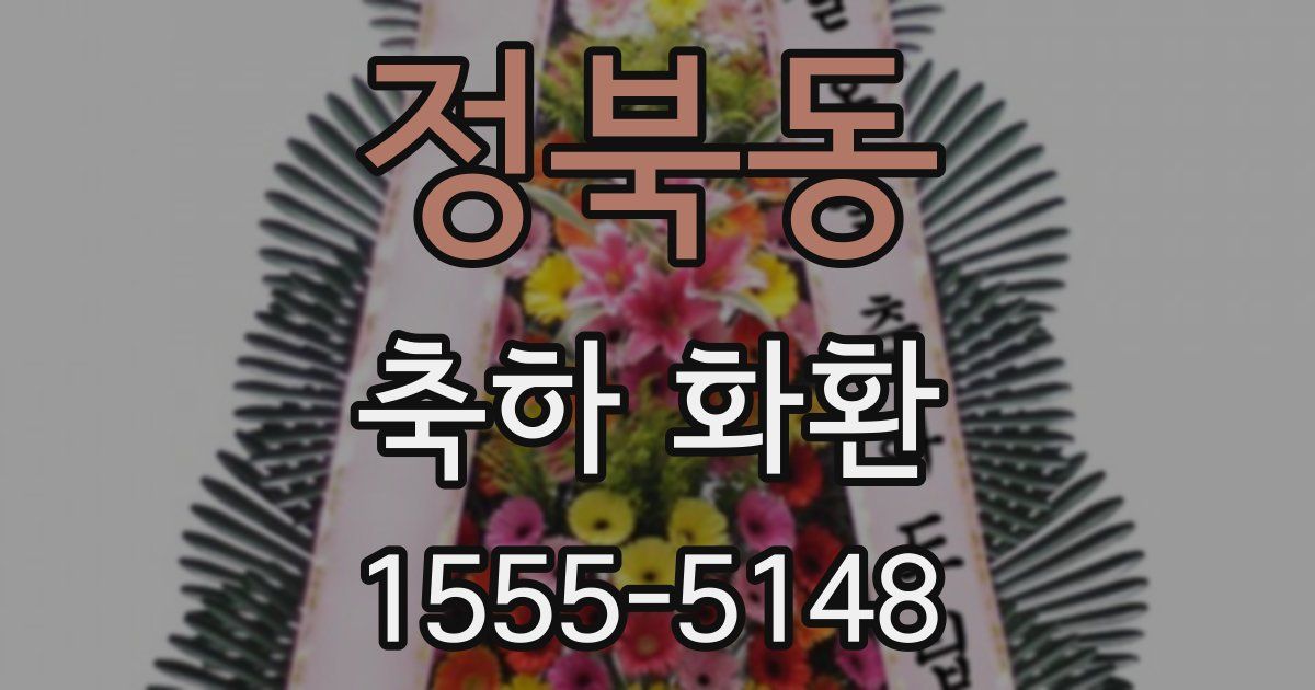 정북동 축하 화환