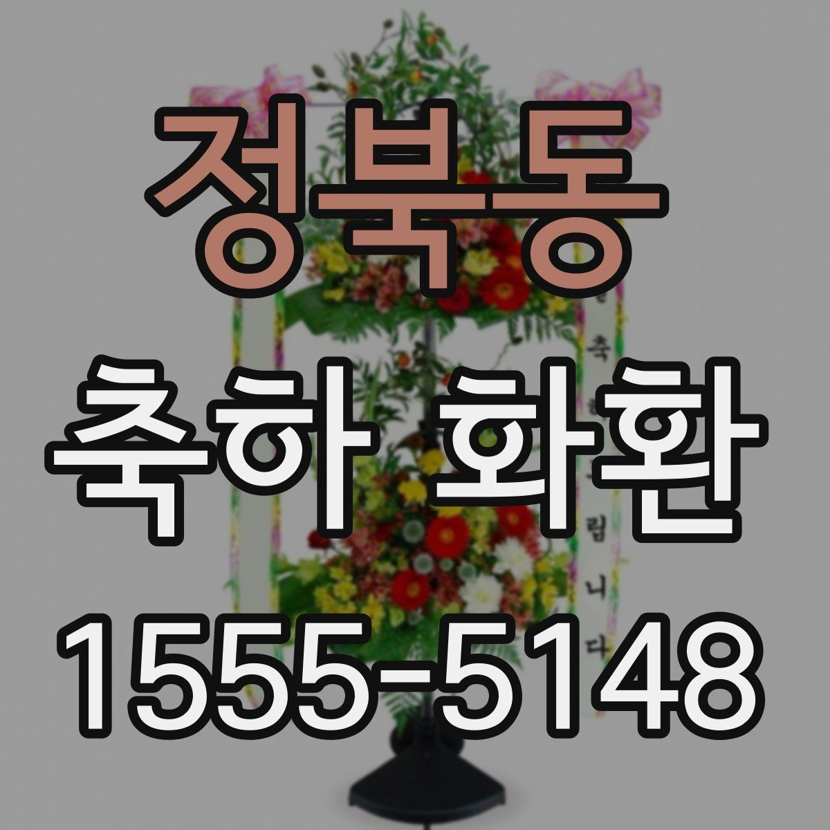 정북동 축하 화환
