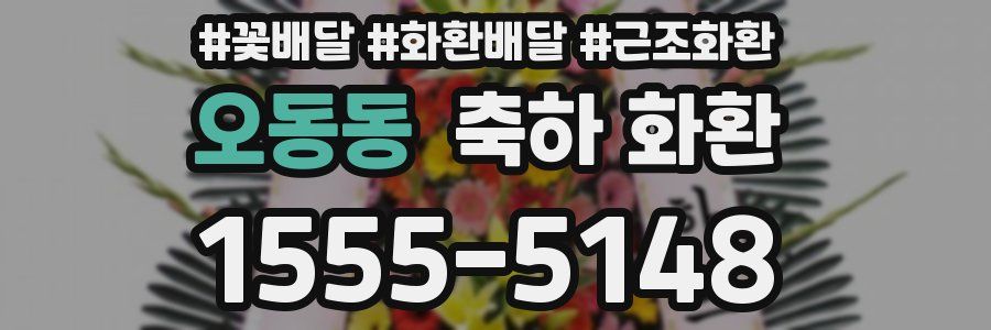 오동동 축하 화환