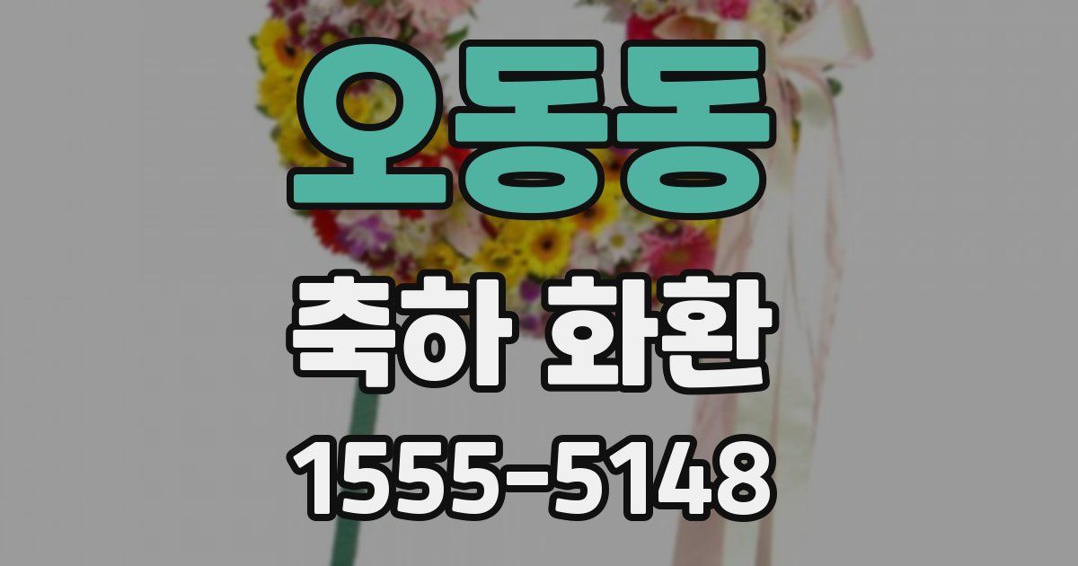 오동동 축하 화환