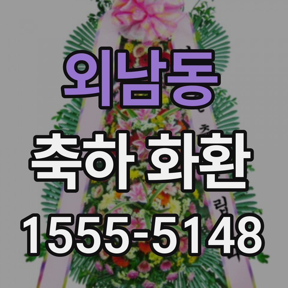 외남동 축하 화환