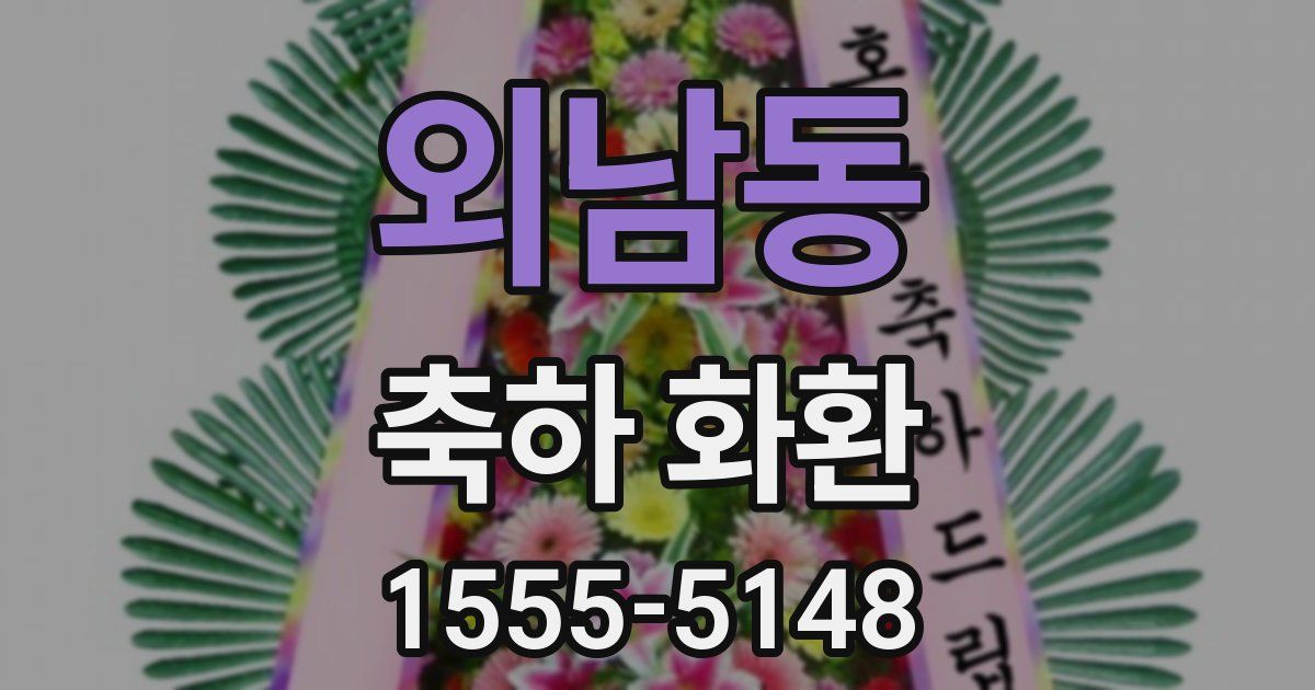 외남동 축하 화환