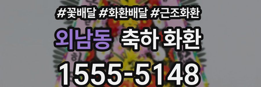 외남동 축하 화환