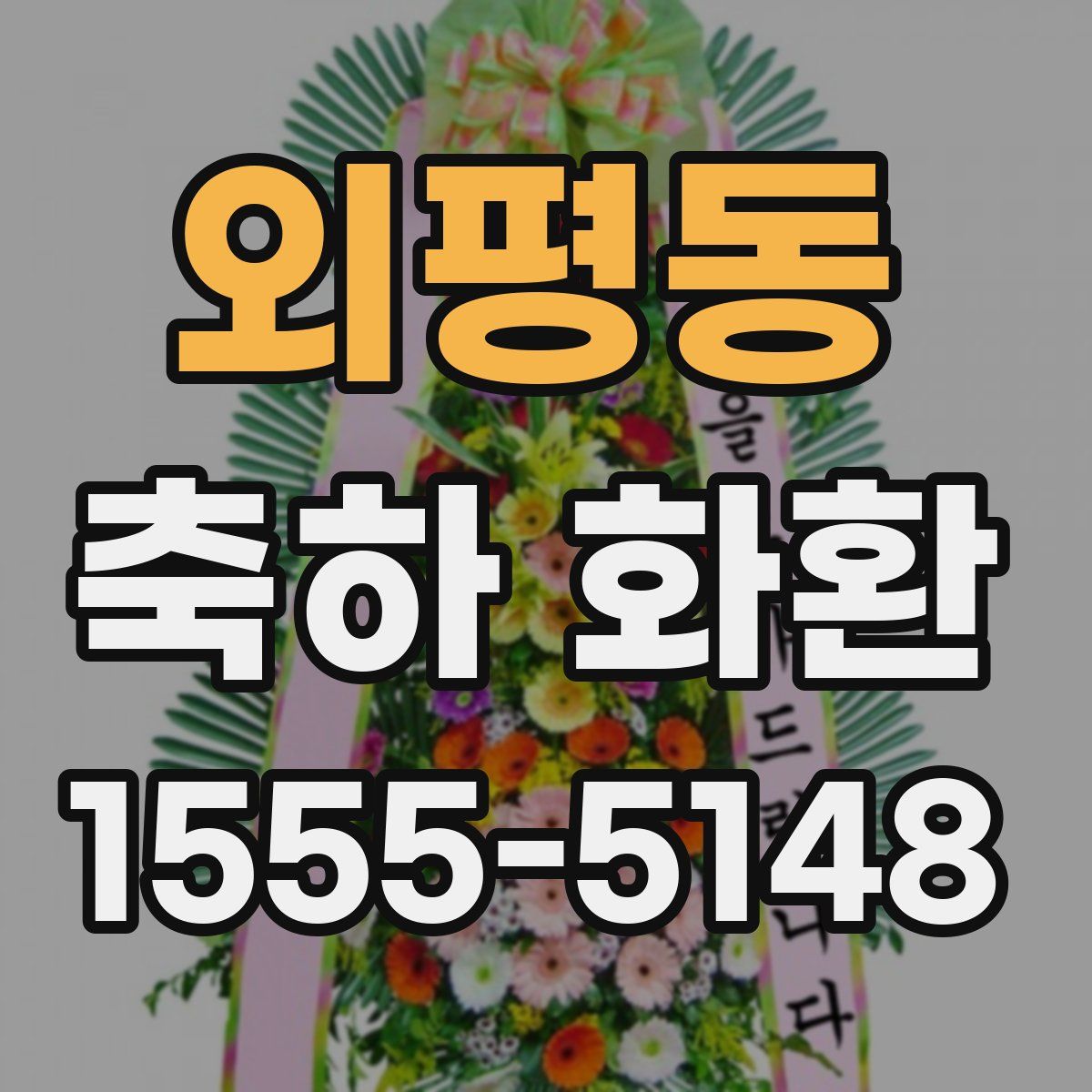 외평동 축하 화환