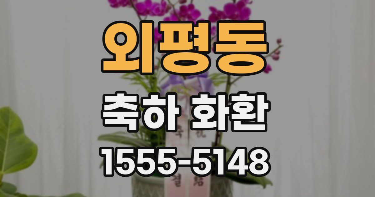 외평동 축하 화환