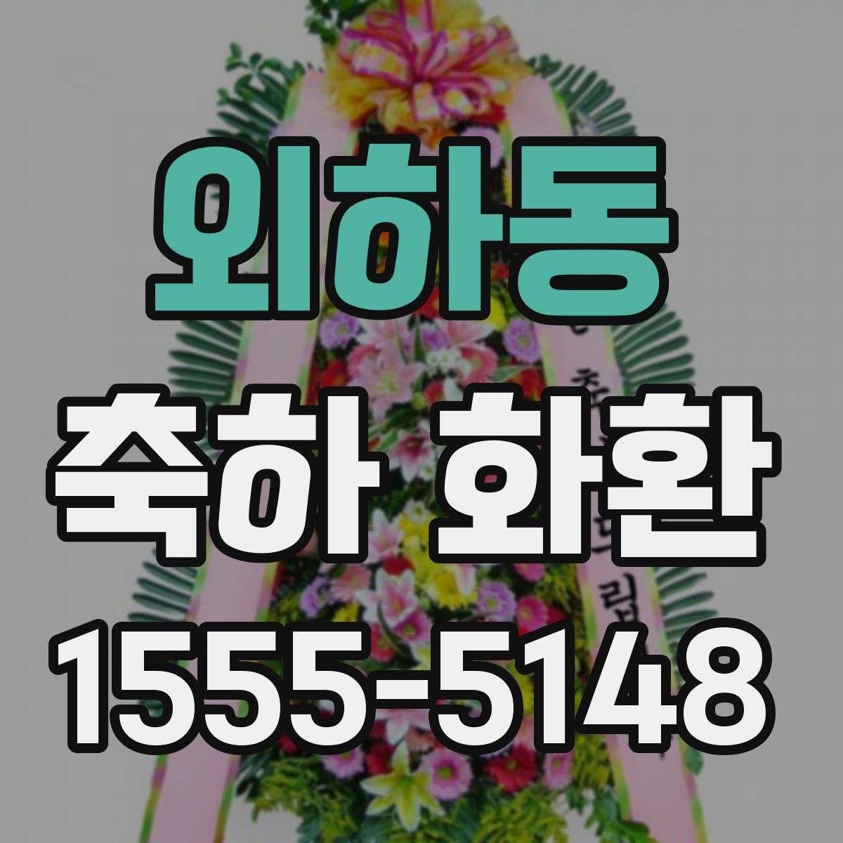 외하동 축하 화환