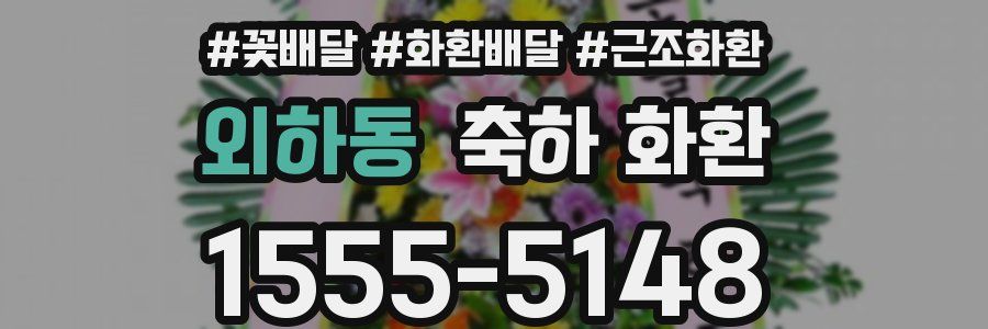 외하동 축하 화환