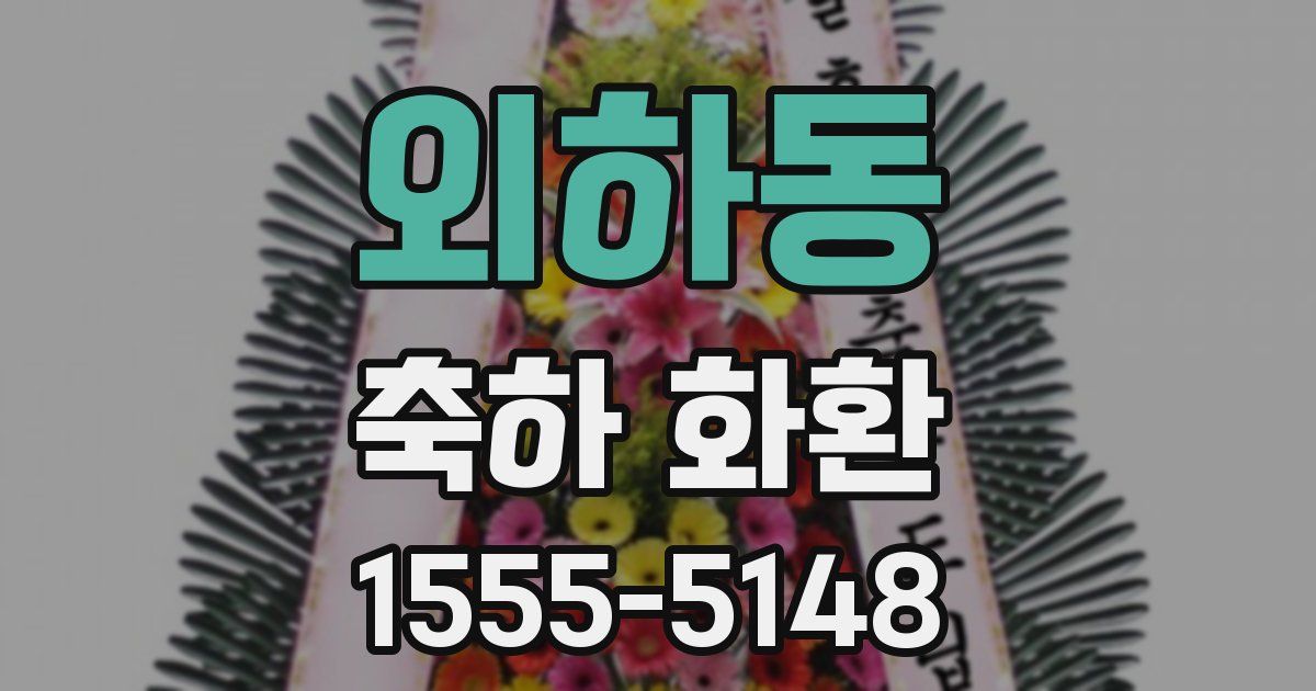 외하동 축하 화환