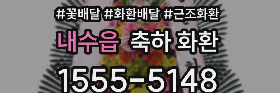 내수읍 축하 화환