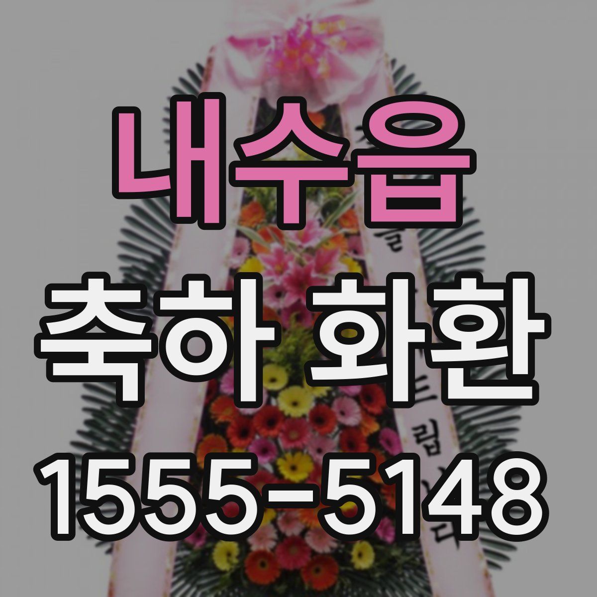 내수읍 축하 화환
