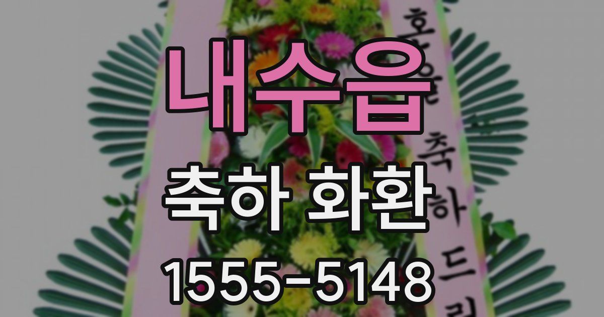 내수읍 축하 화환