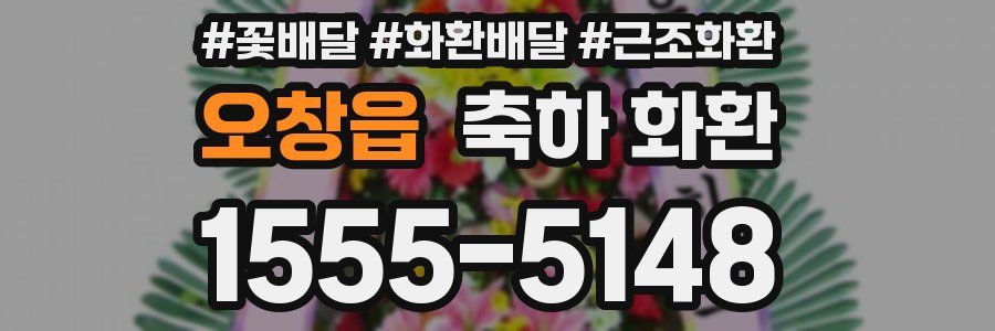 오창읍 축하 화환