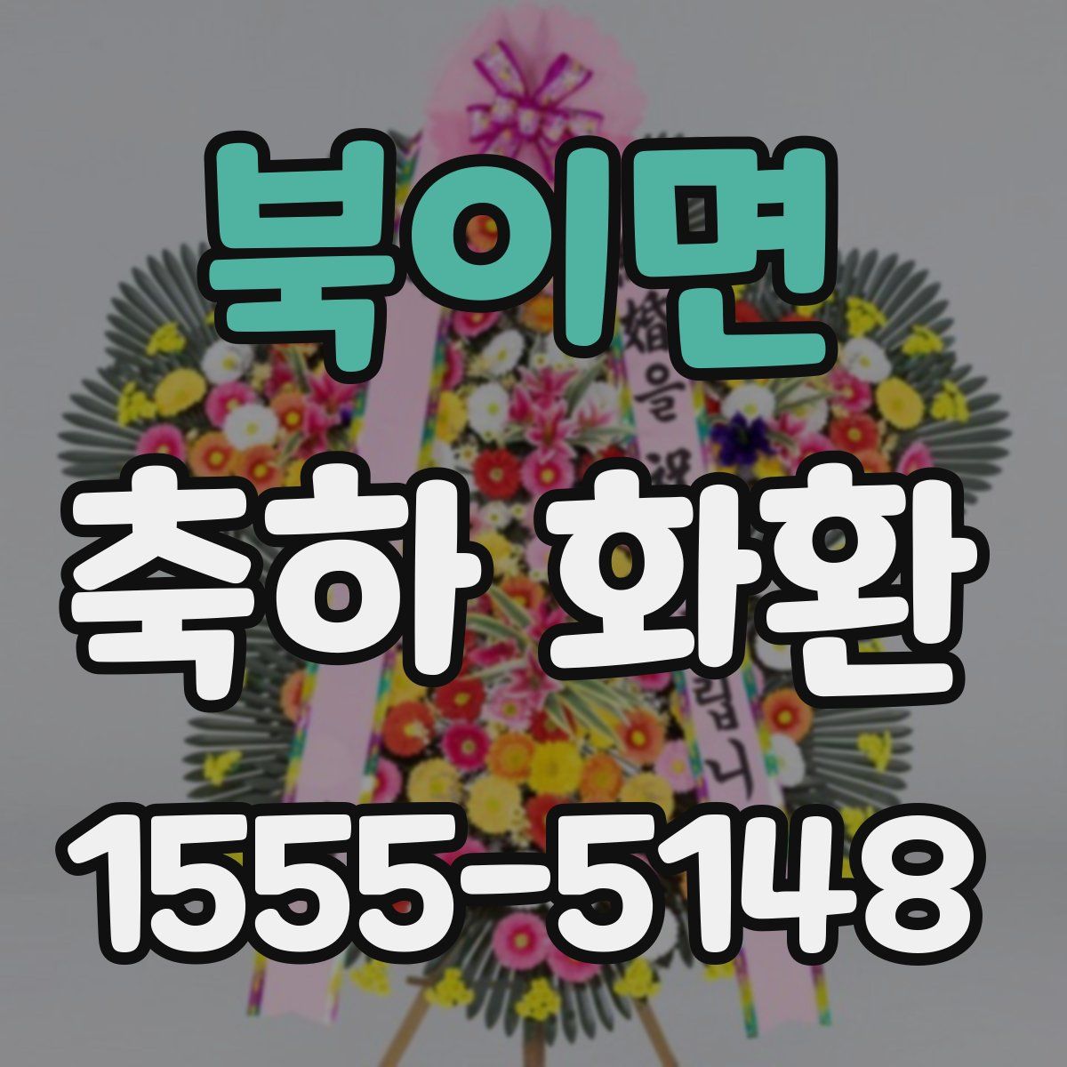 북이면 축하 화환