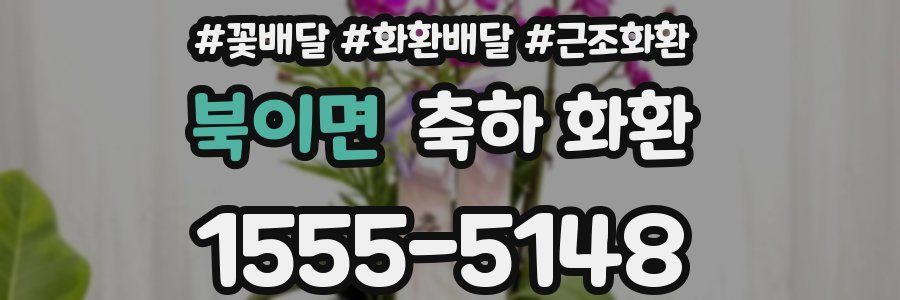 북이면 축하 화환