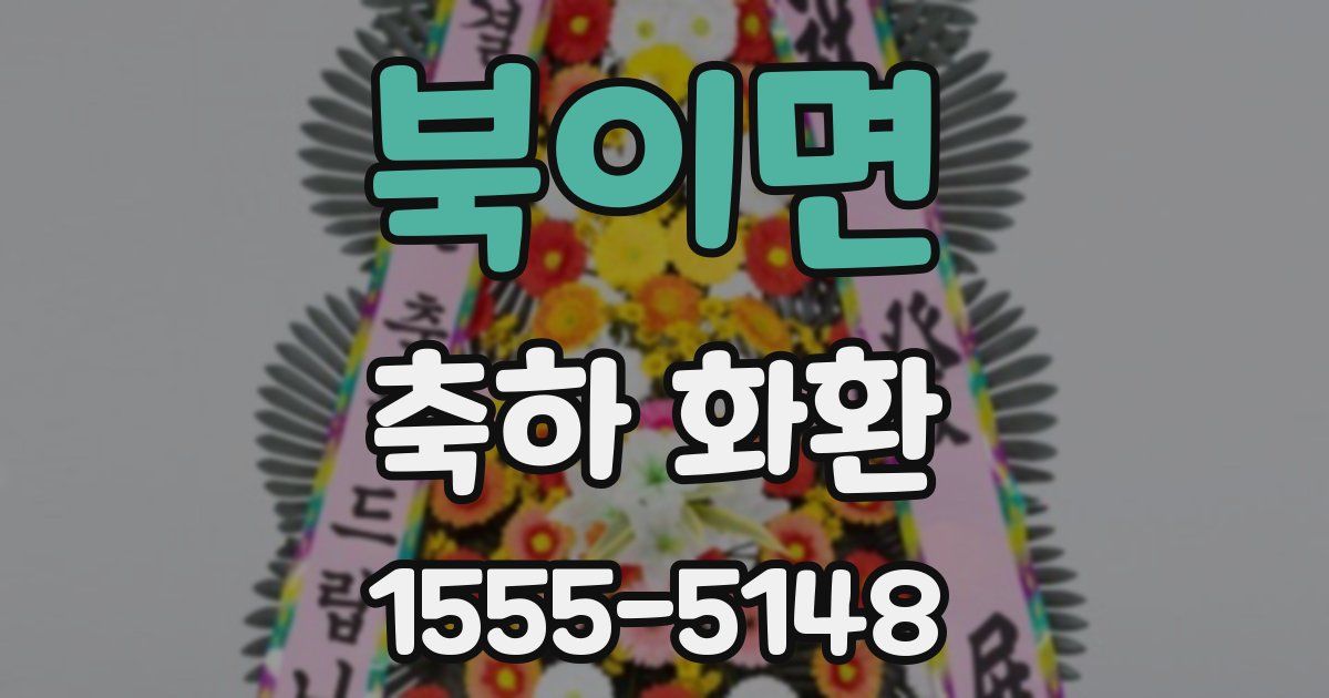북이면 축하 화환