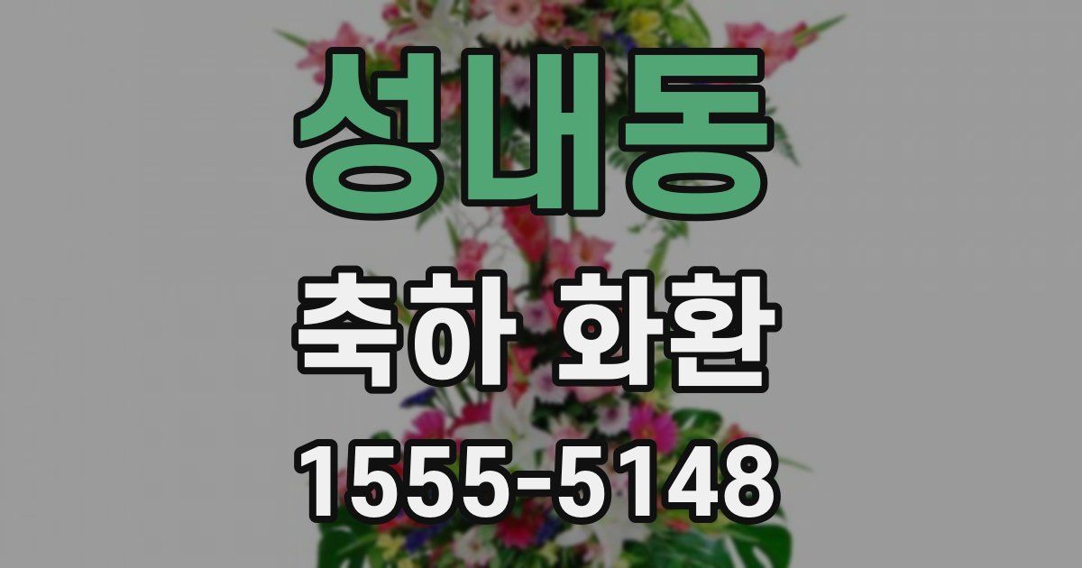 성내동 축하 화환