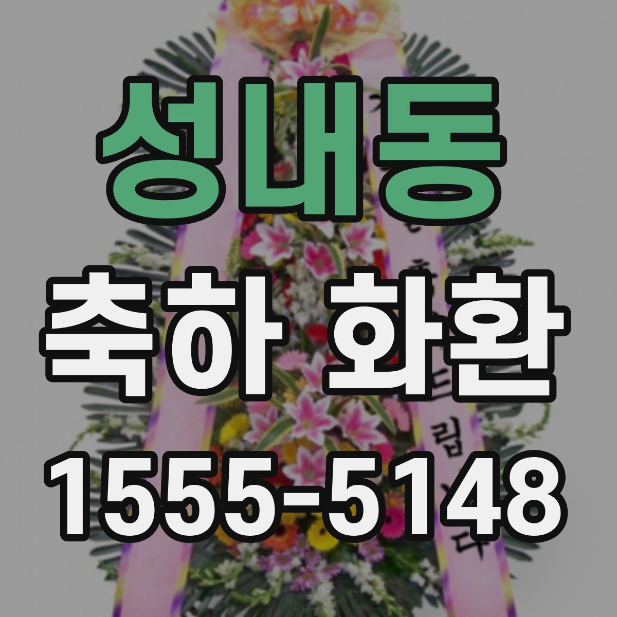 성내동 축하 화환