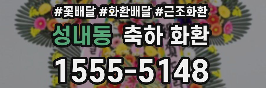 성내동 축하 화환