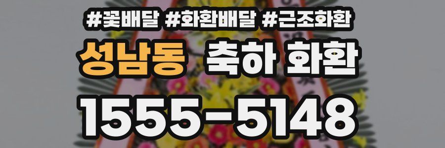 성남동 축하 화환