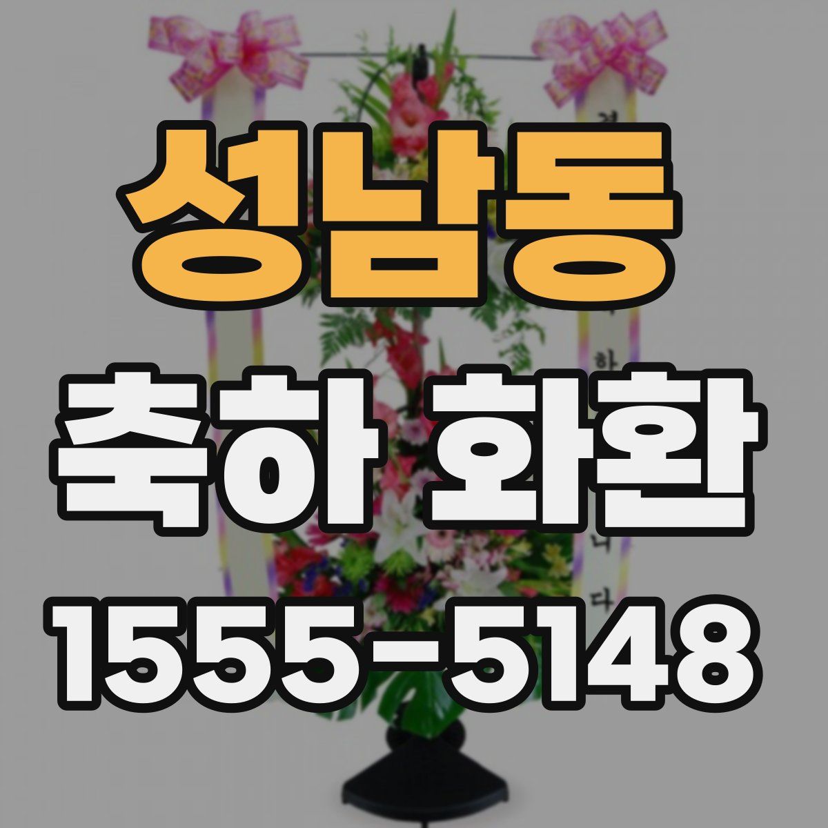 성남동 축하 화환
