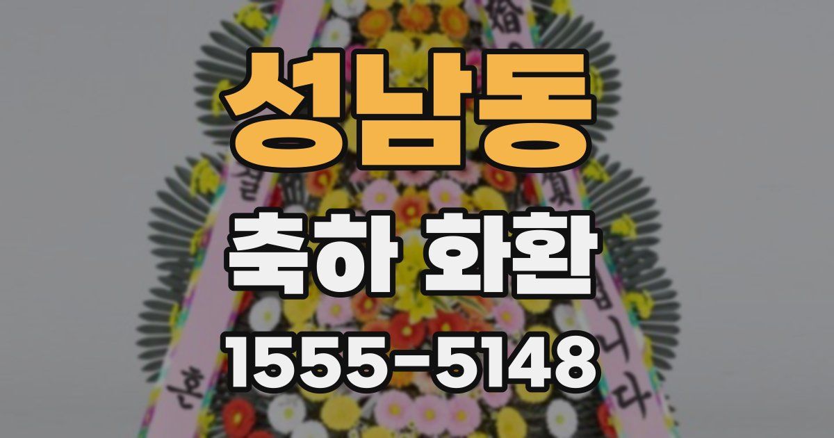 성남동 축하 화환