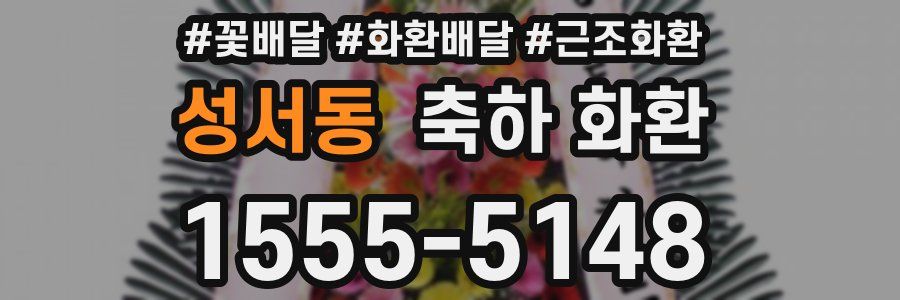 성서동 축하 화환