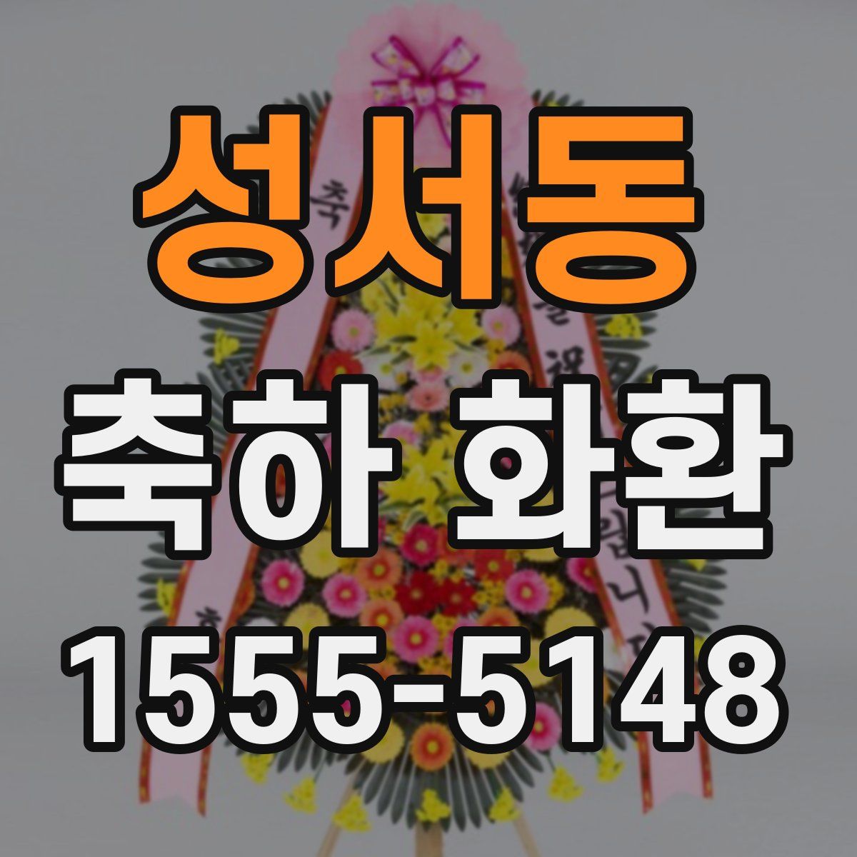 성서동 축하 화환