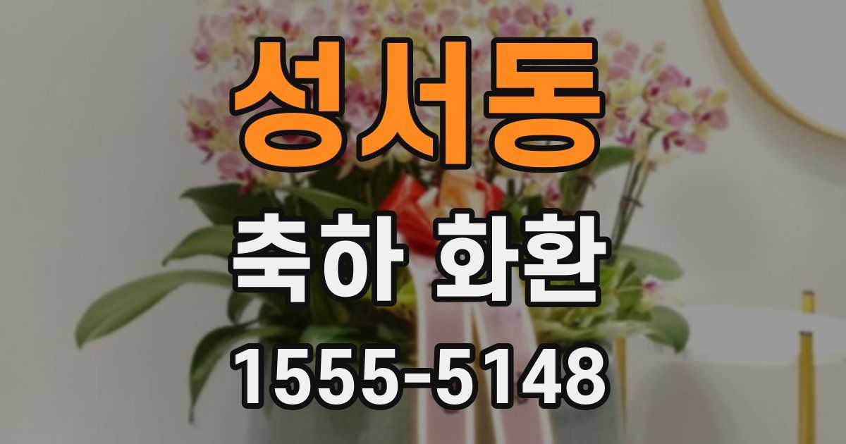 성서동 축하 화환