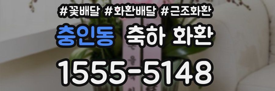 충인동 축하 화환