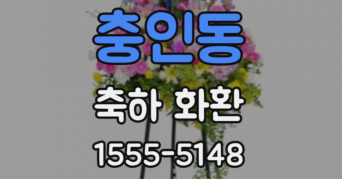 충인동 축하 화환