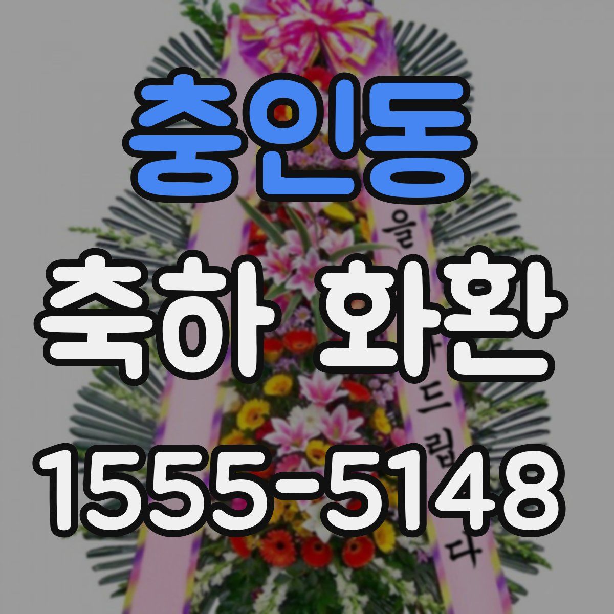 충인동 축하 화환