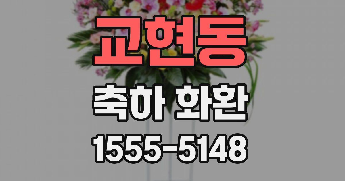 교현동 축하 화환