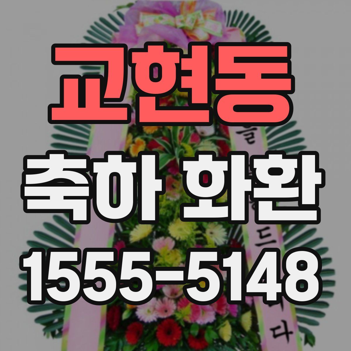 교현동 축하 화환