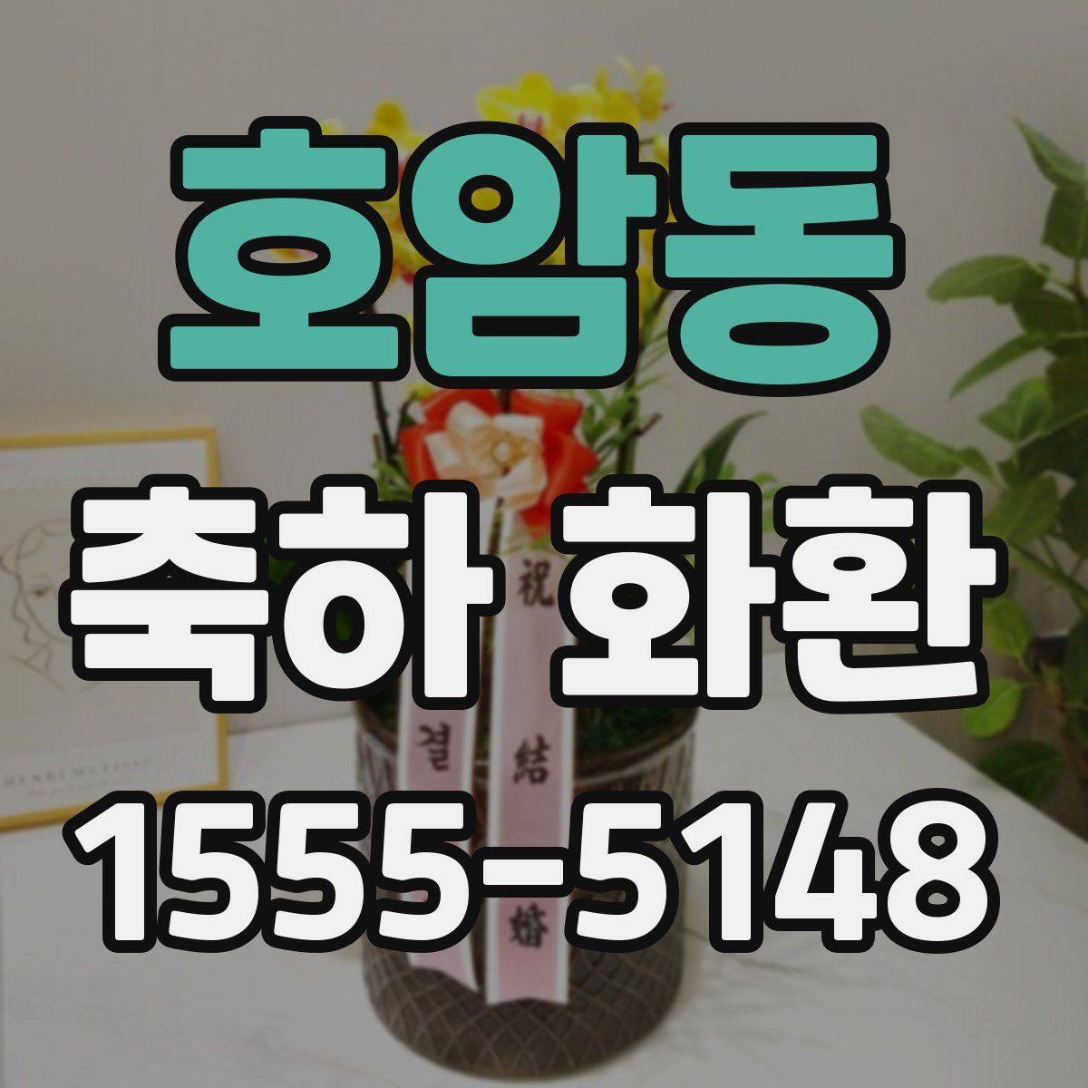 호암동 축하 화환